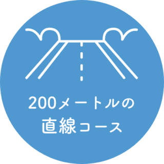 200メートルの直線コース