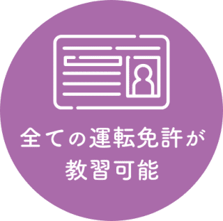 全ての運転免許が教習可能