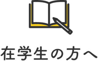 在学生の方へ