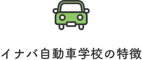 イナバ自動車学校の特徴