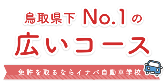 鳥取県下No.1の広いコース　免許を取るならイナバ自動車学校