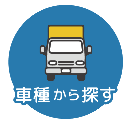 車種から探す