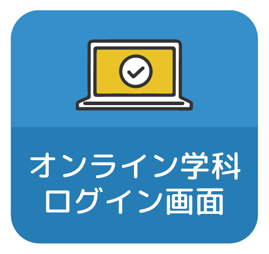 オンライン学科教習ログイン画面
