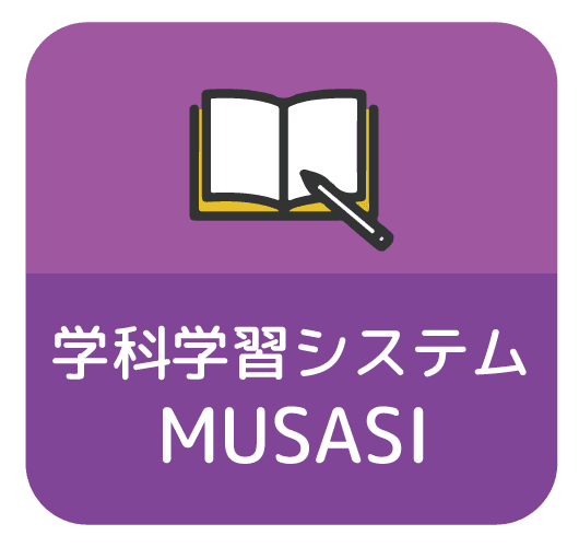 学科学習システムMUSASI